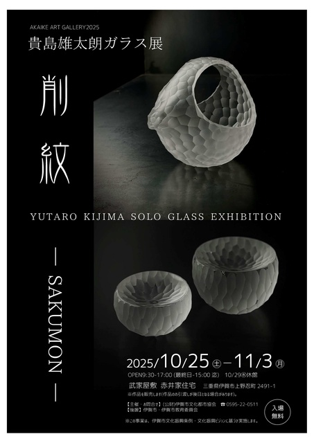 貴島雄太朗ガラス展　削紋