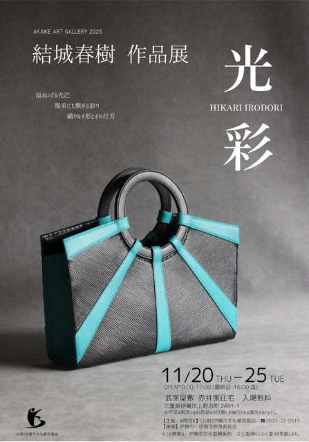 結城春樹作品展　光彩　ひかりいろどり