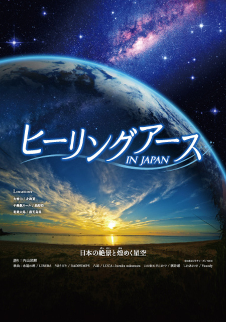 ヒーリングアース IN JAPAN　日本の絶景と煌めく星空