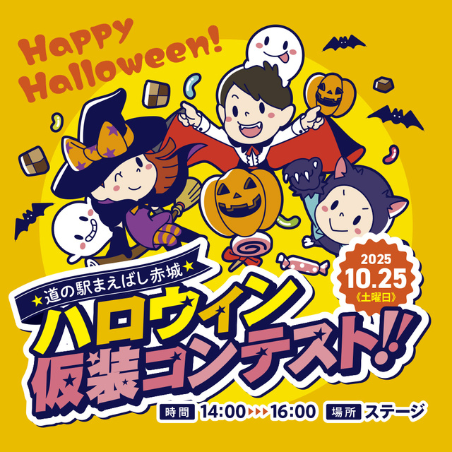 道の駅まえばし赤城  ハロウィン仮装コンテスト!!