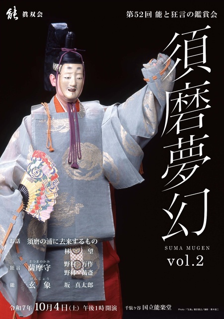 第52回　能と狂言の鑑賞会　須磨夢幻 vol.2