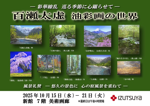 ― 彩華繚乱  巡る季節に 心躍らせて ―百瀬太虚 油彩画の世界
