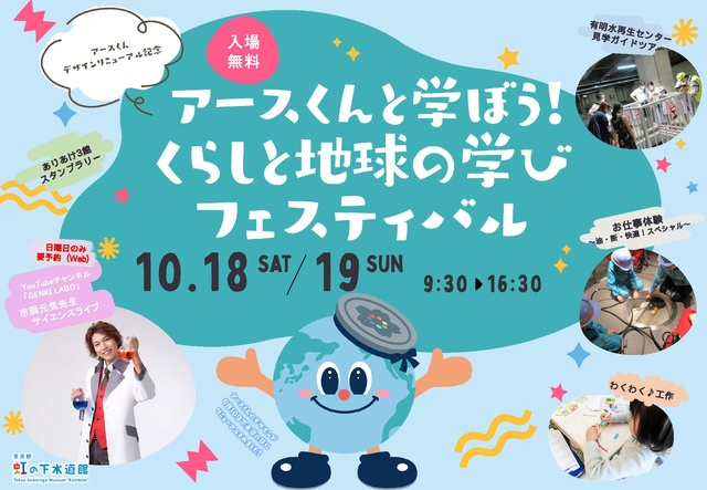 ”アースくんデザインリニューアル記念” アースくんと学ぼう！くらしと地球の学びフェスティバル