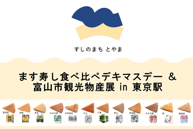 ます寿し食べ比べデキマスデー ＆ 富山市観光物産展 in 東京駅