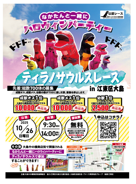 ティラノサウルスレース in 江東区大島　なかたんと一緒にハロウィンパーティー