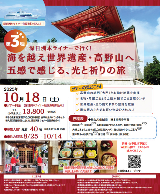 2025年深日洲本ライナーで行く！ 第3弾　海を越え 世界遺産・高野山へ五感で感じる 光と祈りの旅