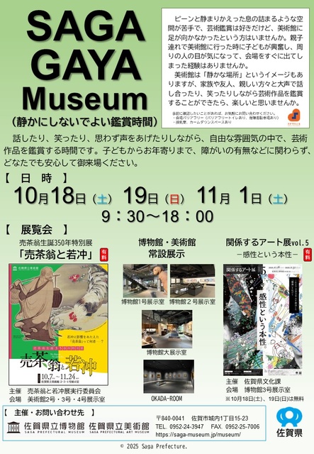 ＳＡＧＡ ＧＡＹＡ Ｍｕｓｅｕｍ（静かにしないでよい鑑賞時間）#４