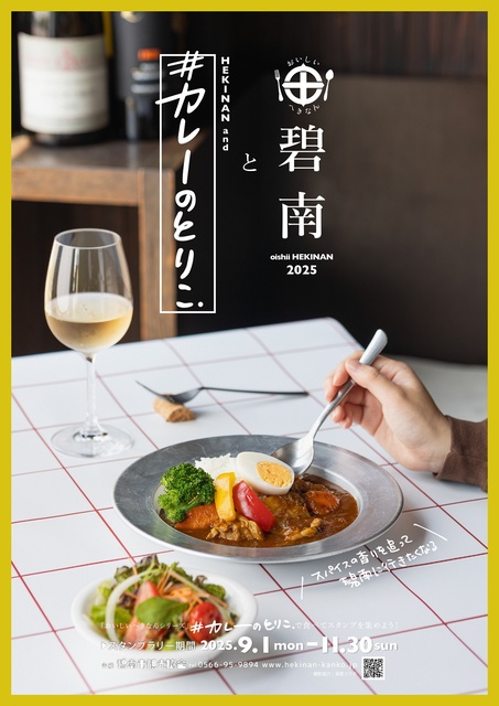 「碧南と＃カレーのとりこ」スタンプラリー