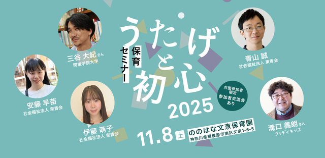 保育セミナー「うたげと初心2025」