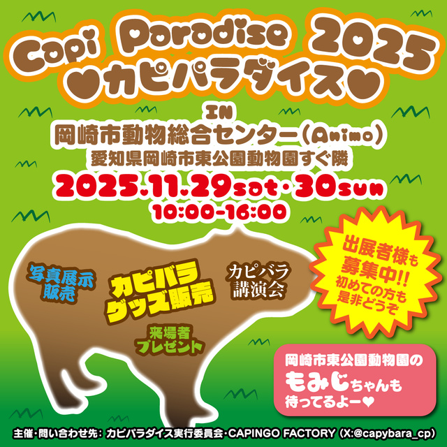 カピパラダイス2025