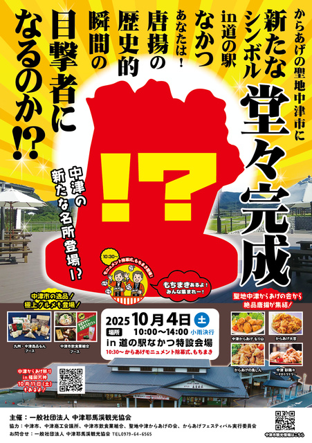 新名所誕生！中津からあげモニュメント完成記念イベント