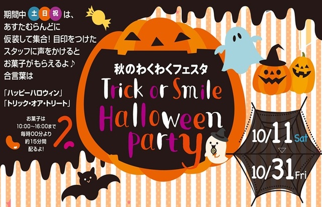 秋のわくわくフェスタ　Trick or Smile Halloween Party