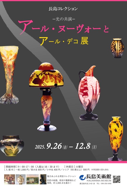 長島コレクション「アール・ヌーヴォーとアール・デコ展－光の共演－」