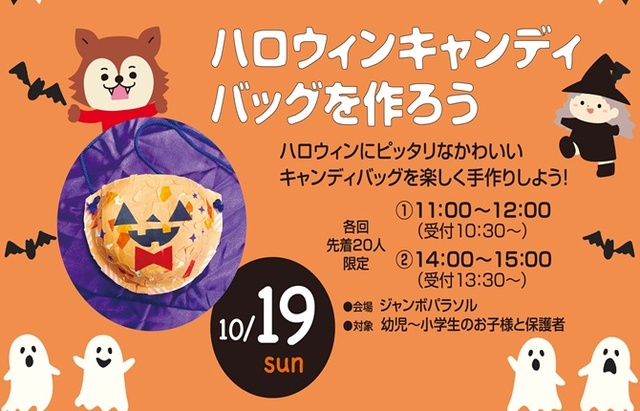 秋のわくわくフェスタ　ハロウィンキャンディバッグを作ろう