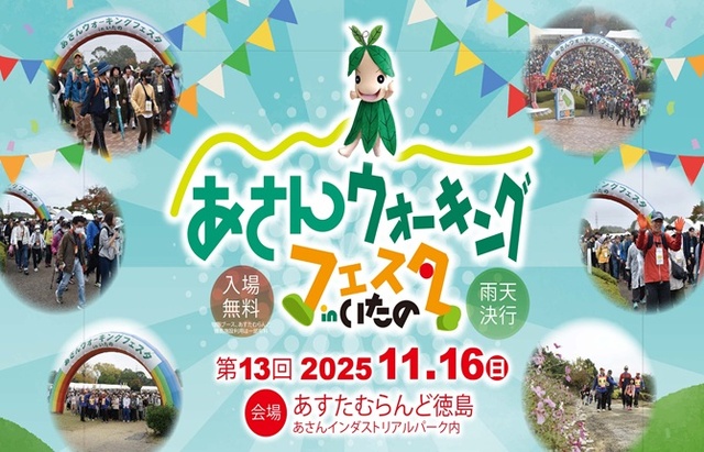 第13回あさんウォーキングフェスタinいたの 4kmまめっちゃコース