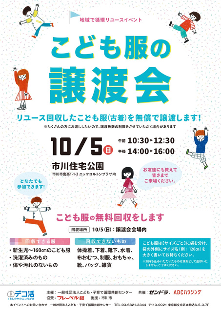 地域で循環リユースイベント「こども服と絵本の無償譲渡会＆無料回収」（千葉県市川市）