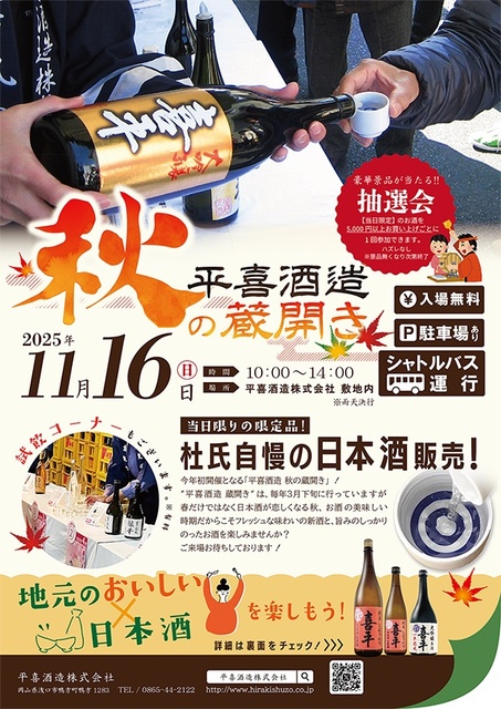 平喜酒造 秋の蔵開き