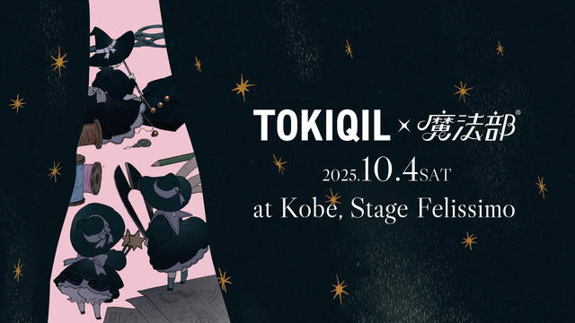謎を解かないと、服が買えないブランド「トキキル」とフェリシモ「魔法部（R）」コラボイベント