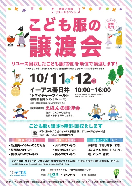 地域で循環リユースイベント「こども服と絵本の無償譲渡会＆無料回収」（春日井市）
