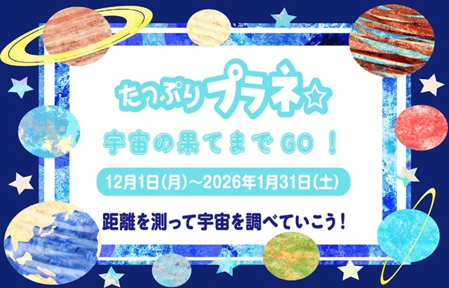 たっぷりプラネ「宇宙の果てまでGO！」