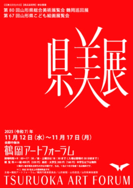 県内巡回展・鶴岡会場「第80回県総合美術展覧会・第67回県こども絵画展覧会」