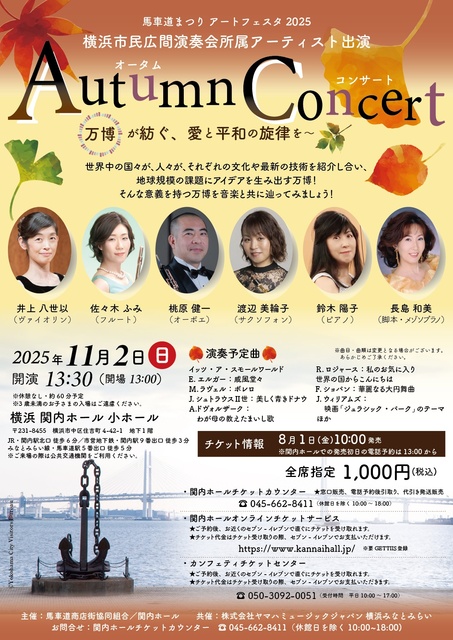 横浜市民広間演奏会所属アーティスト出演 　オータムコンサート ～万博が紡ぐ、愛と平和の旋律を～