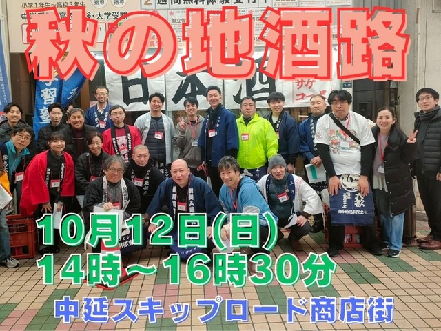 秋の地酒路2025