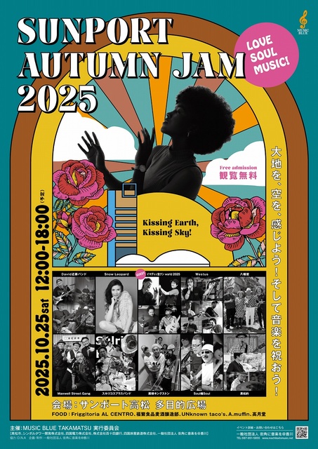 サンポートオータムジャム2025