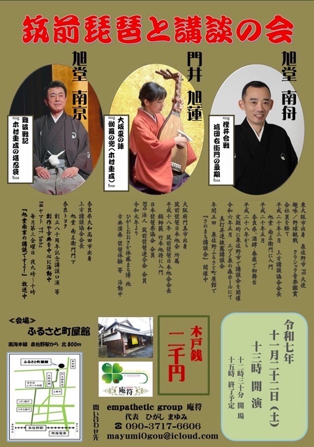 筑前琵琶と講談の会
