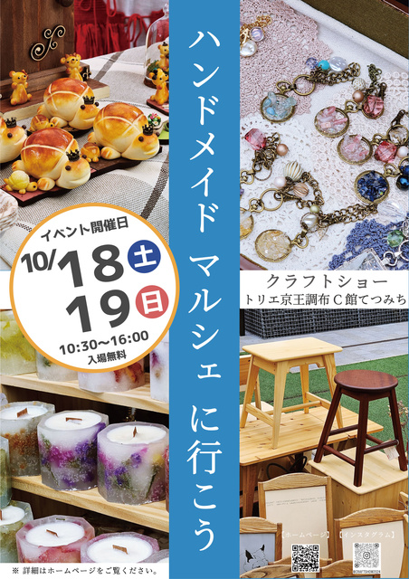 クラフトショー トリエ京王調布てつみち