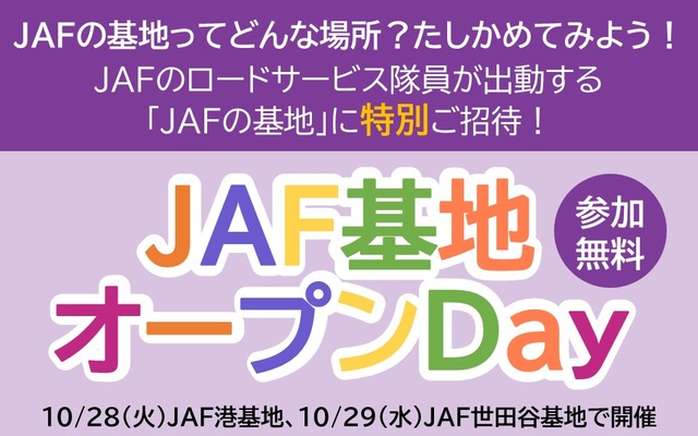 JAFロードサービス基地 オープンDay（JAF世田谷基地）