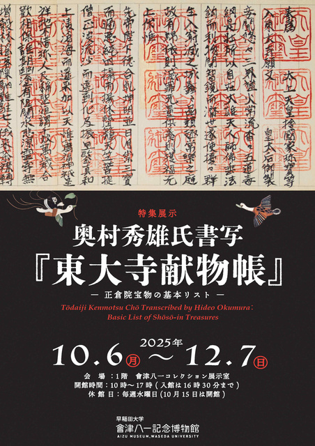 特集展示「奥村秀雄氏書写『東大寺献物帳』」