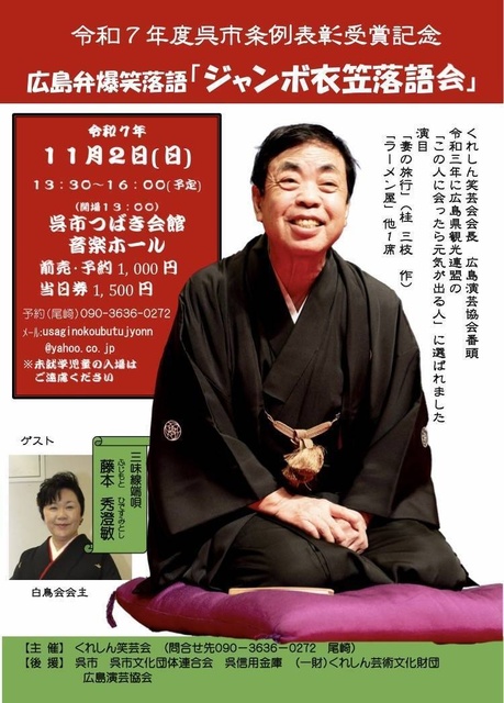 広島弁爆笑落語「ジャンボ衣笠落語会」
