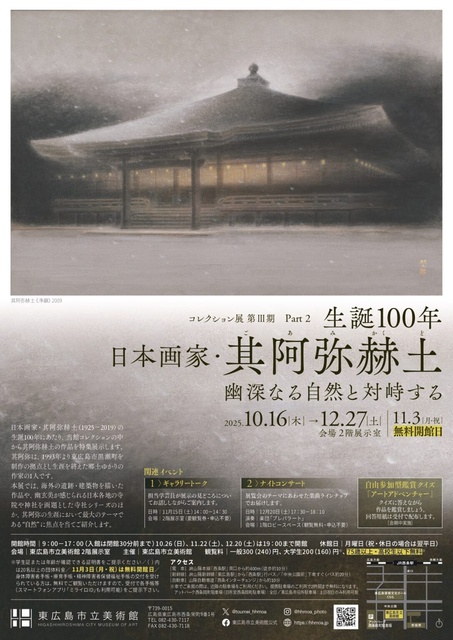 コレクション展第III期 part2 生誕100年 其阿弥赫土 —幽深なる自然と対峙する