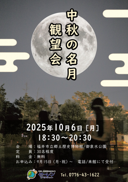 セーレンプラネット　中秋の名月　観望会