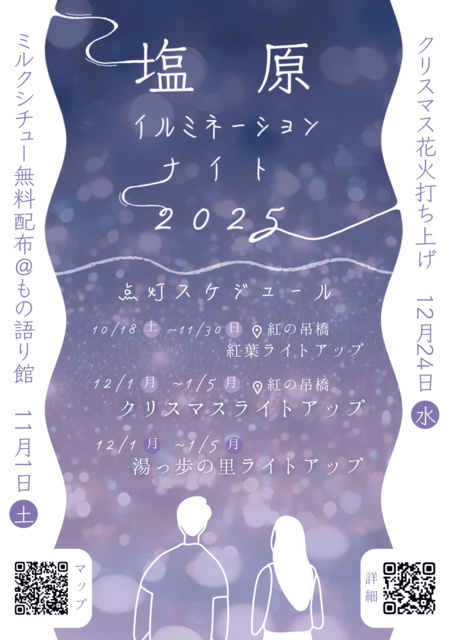 塩原温泉　イルミネーションナイト