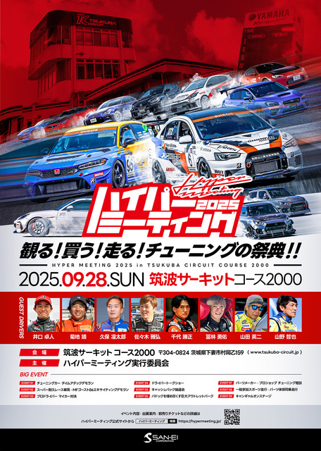 ハイパーミーティング2025 in 筑波