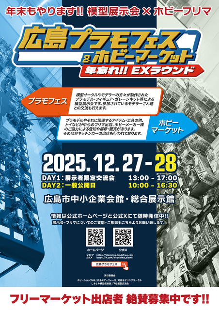 広島プラモフェス＆ホビーマーケット　年忘れEXラウンド