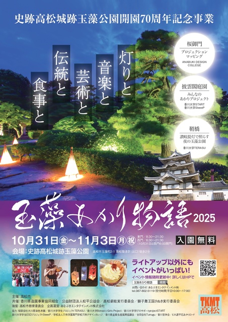 玉藻あかり物語2025