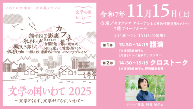 文学の国いわて2025