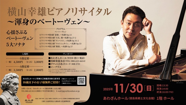 横山幸雄ピアノリサイタル ～渾身のベートーヴェン～