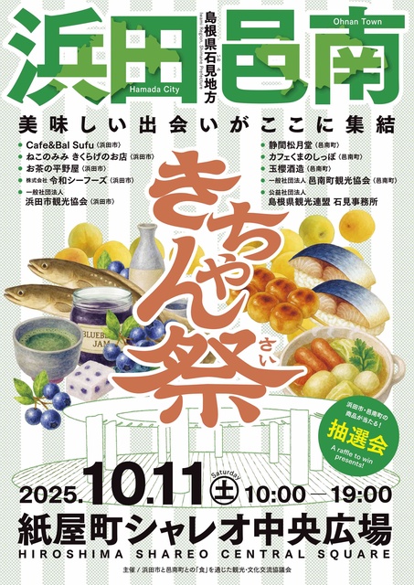 いわみグルメフェス「きちゃん祭」