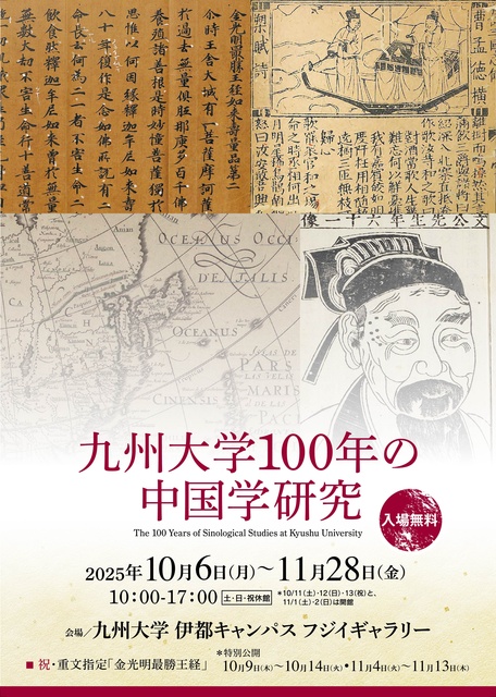 九州大学100年の中国学研究