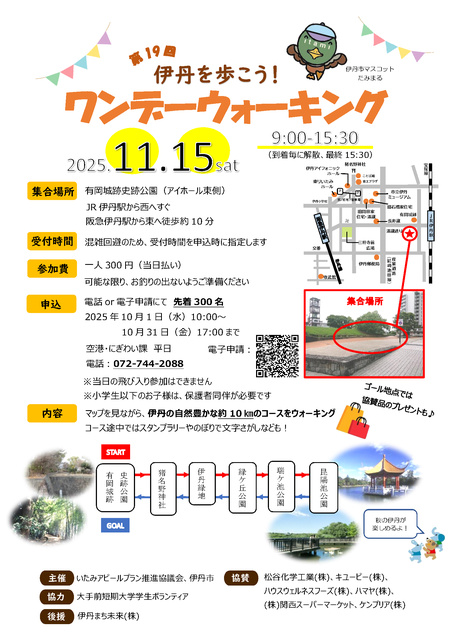 第19回伊丹を歩こうワンデーウォーキング