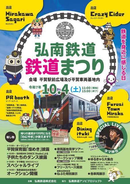 弘南鉄道鉄道まつり2025