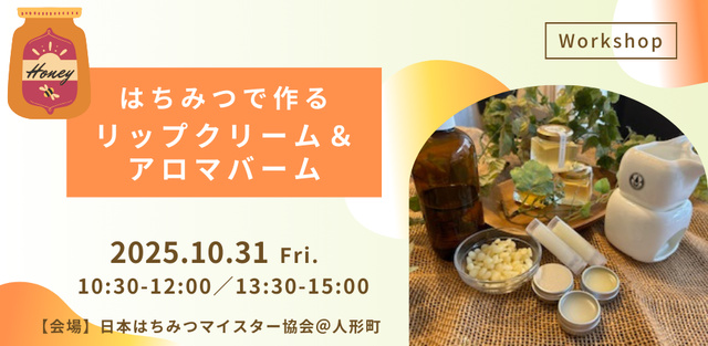 はちみつで作るリップクリーム＆アロマバーム（はちみつ試食付き）