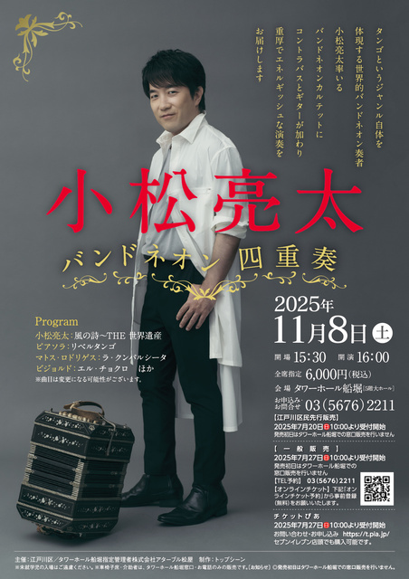 小松亮太 バンドネオン四重奏