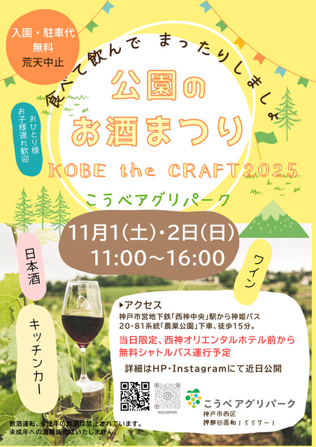 公園のお酒まつり KOBE the CRAFT 2025