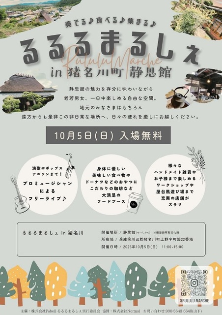 奏でる♪食べる♪集まる♪るるるまるしぇin猪名川町 静思館