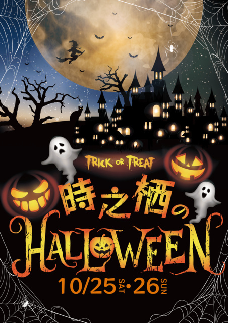 時之栖のHALLOWEEN